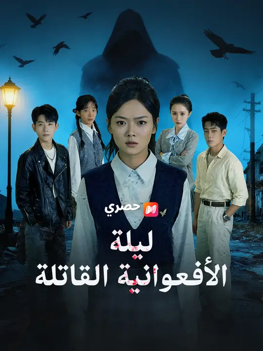 ليلة الأفعوانية القاتلة