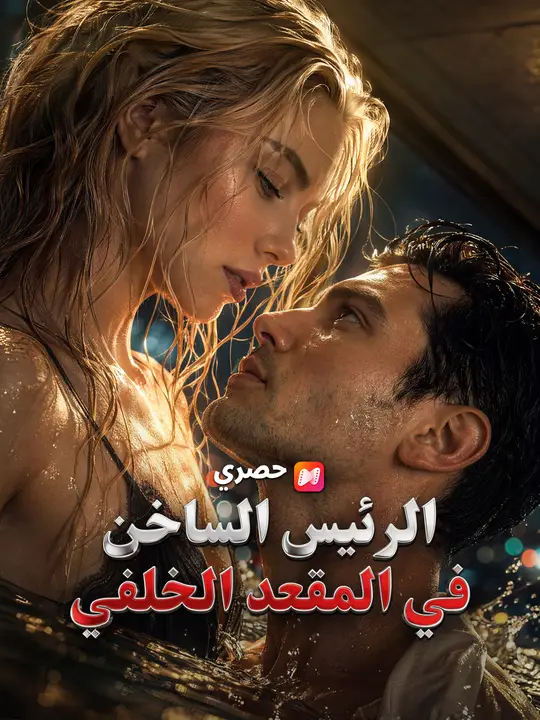 الرئيس الساخن في المقعد الخلفي