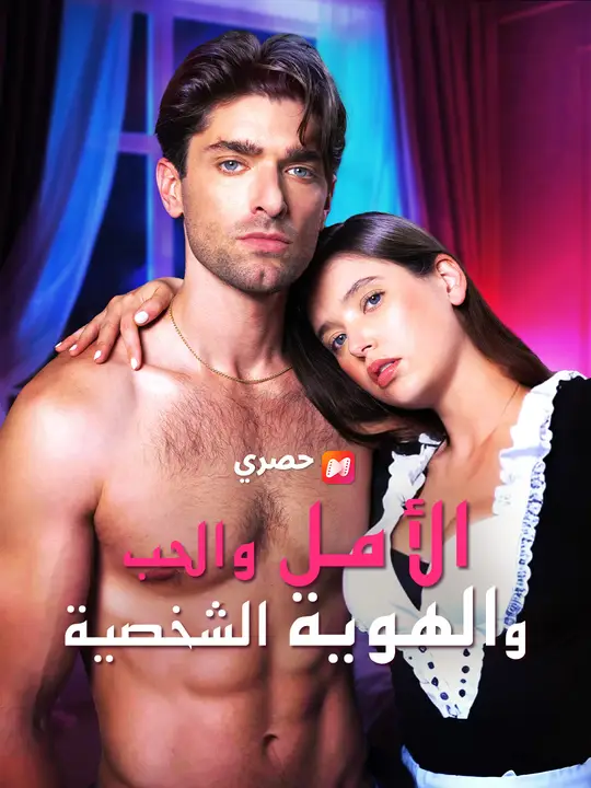 الأمل والحب والهوية الشخصية