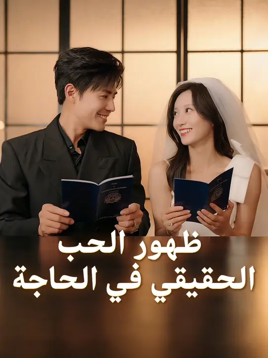 ظهور الحب الحقيقي في الحاجة
