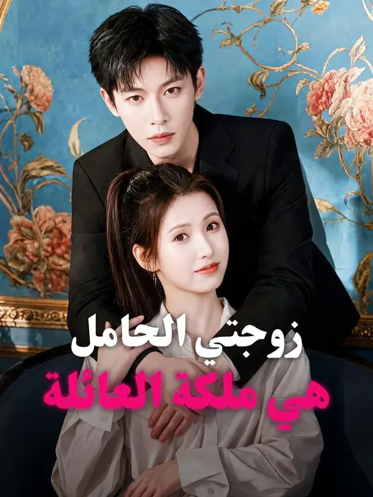 زوجتي الحامل هي ملكة العائلة