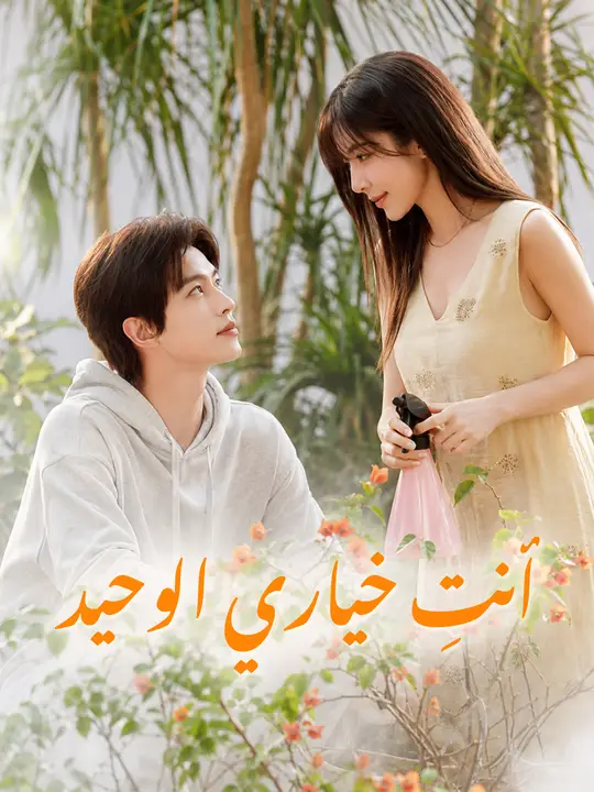 أنتِ خياري الوحيد
