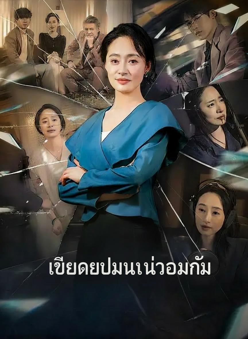 เมียเกิดใหม่ไม่ยอมก้ม