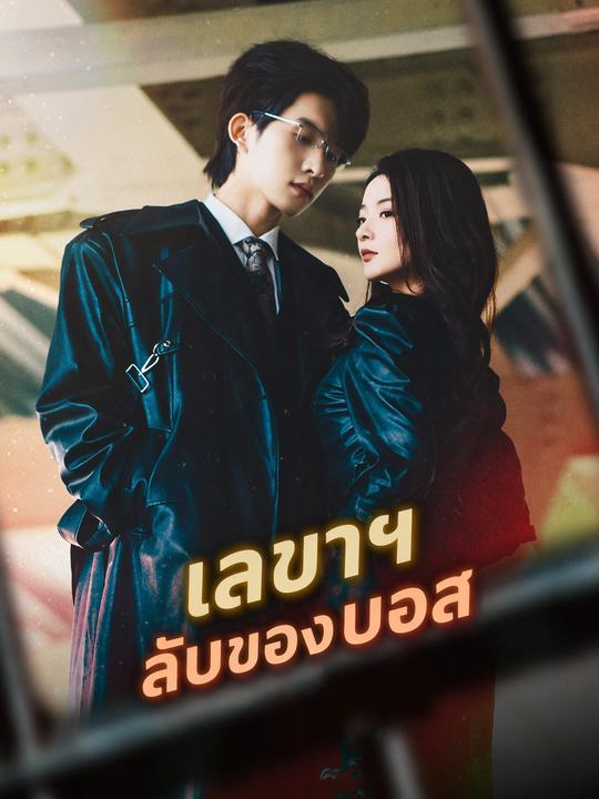เลขาฯ ลับของบอส
