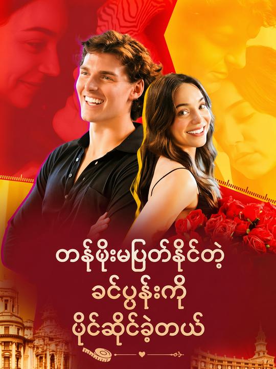 တန်ဖိုးမဖြတ်နိုင်တဲ့ ခင်ပွန်း