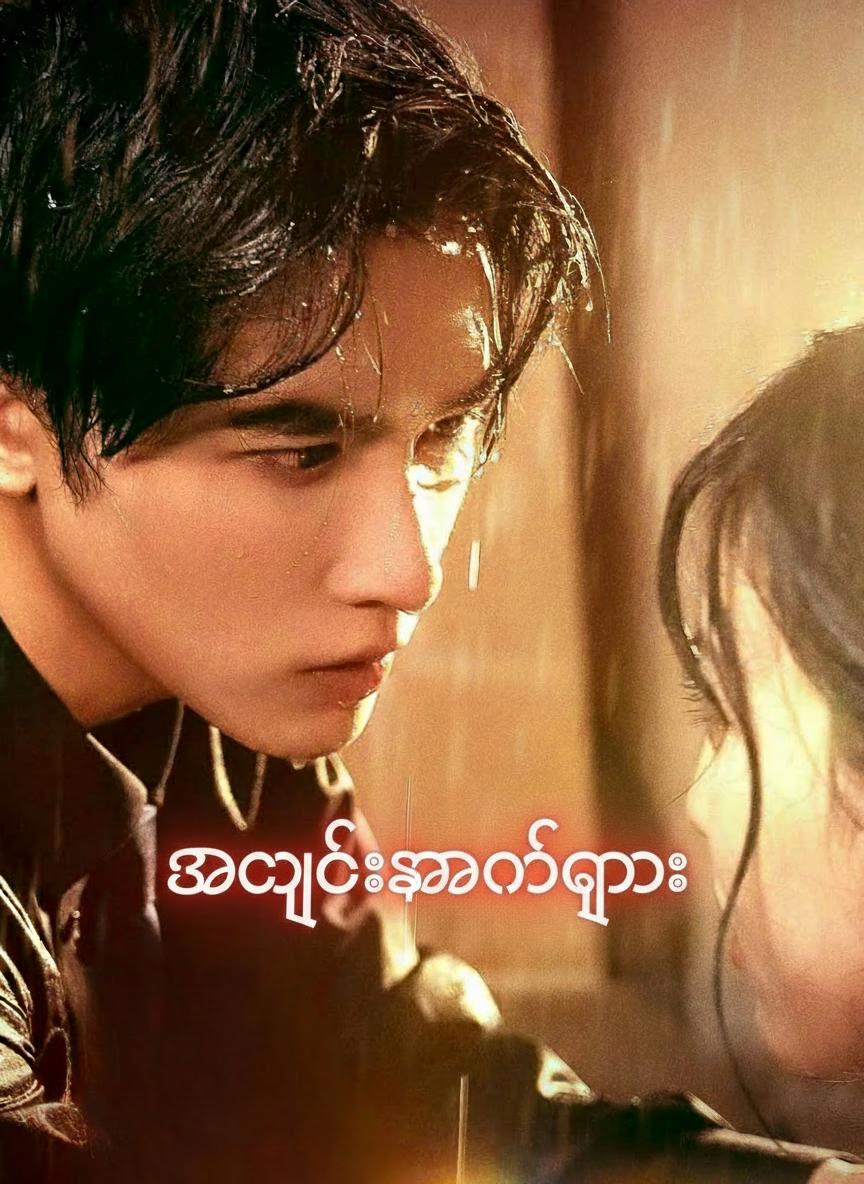 အမုန်းနှောင်ကြိုး