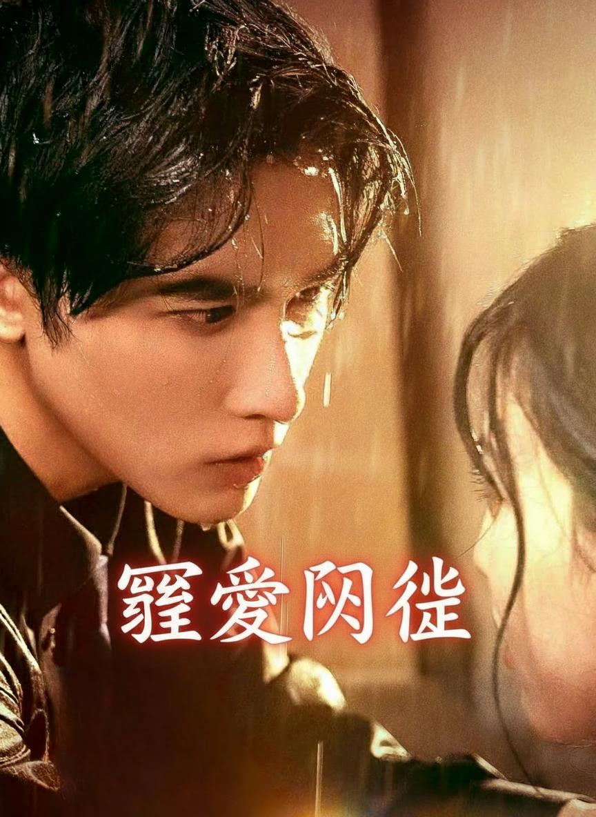 罪愛囚徒