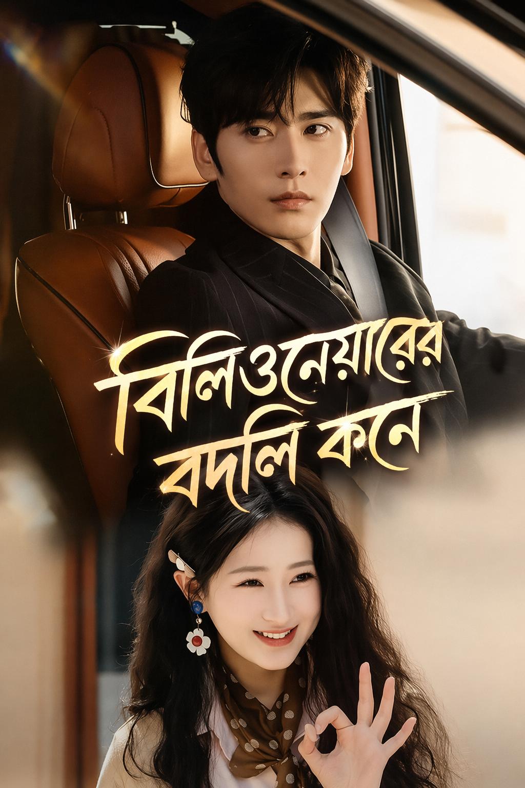 বিলিওনেয়ারের বদলি কনে