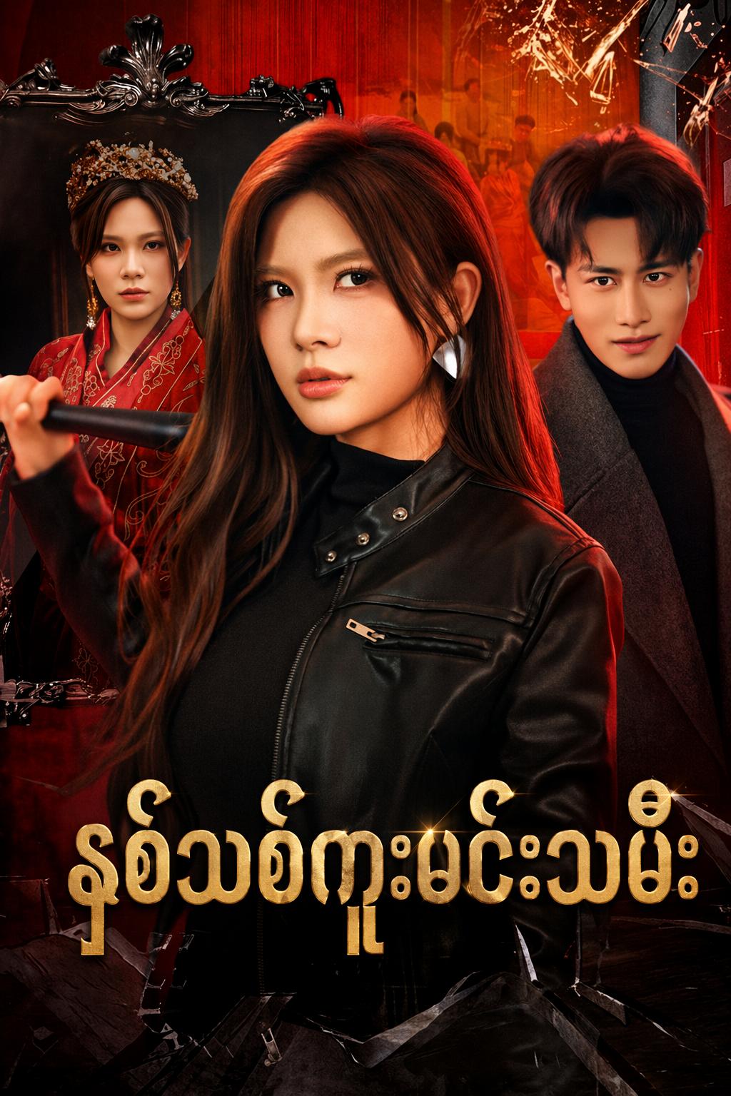 နှစ်သစ်ကူးမင်းသမီး