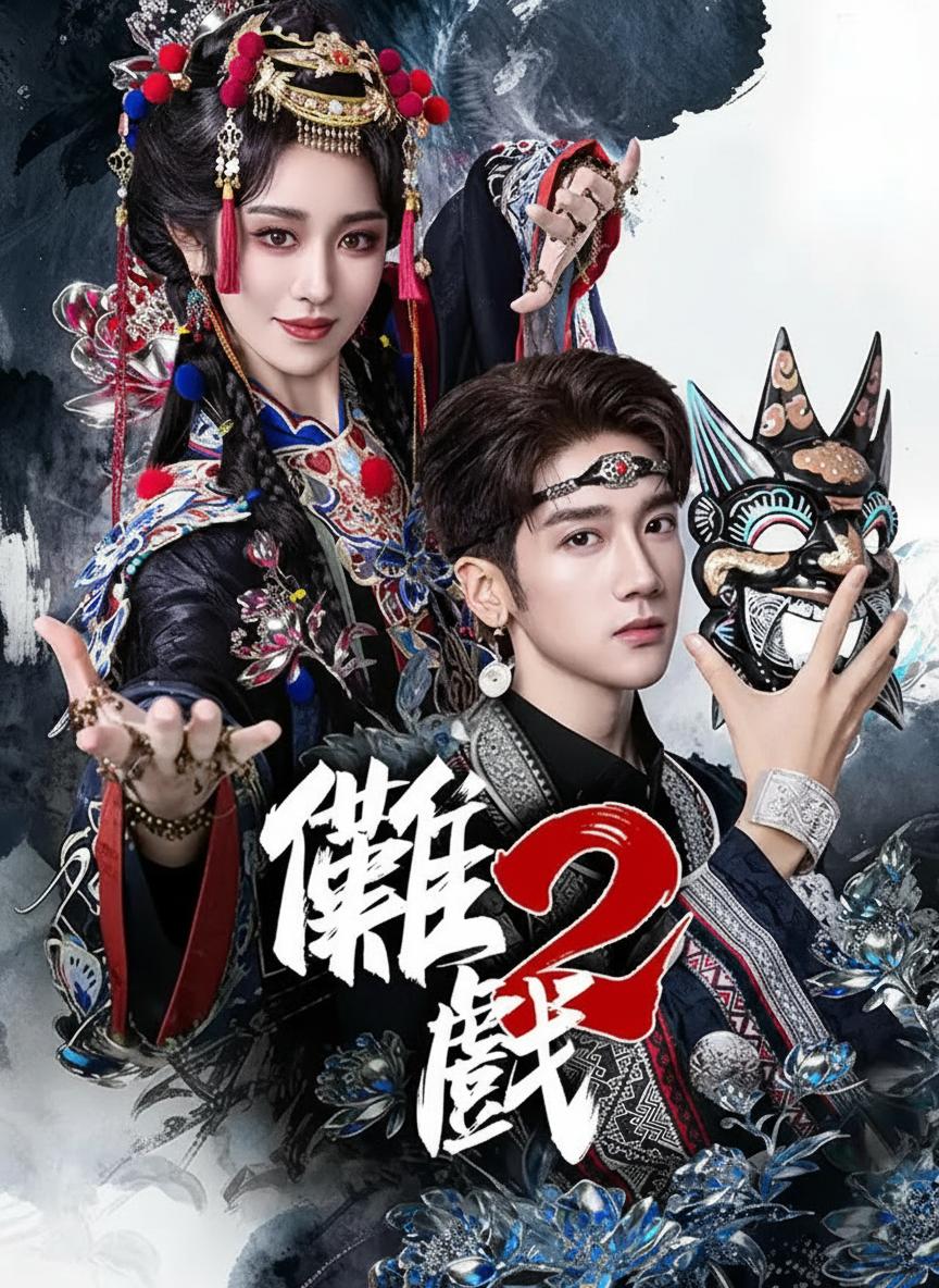 儺戯 2