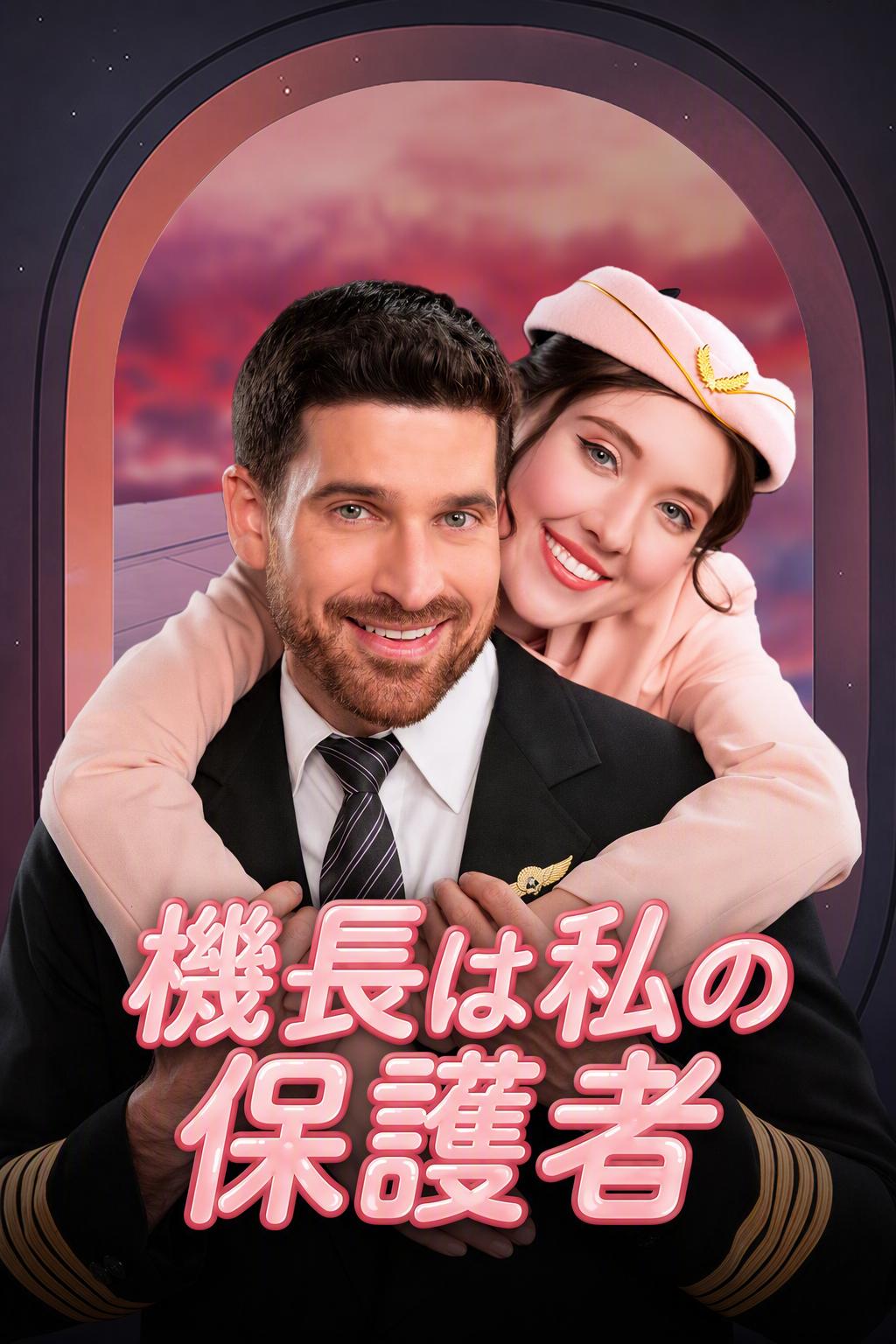船長の教え子