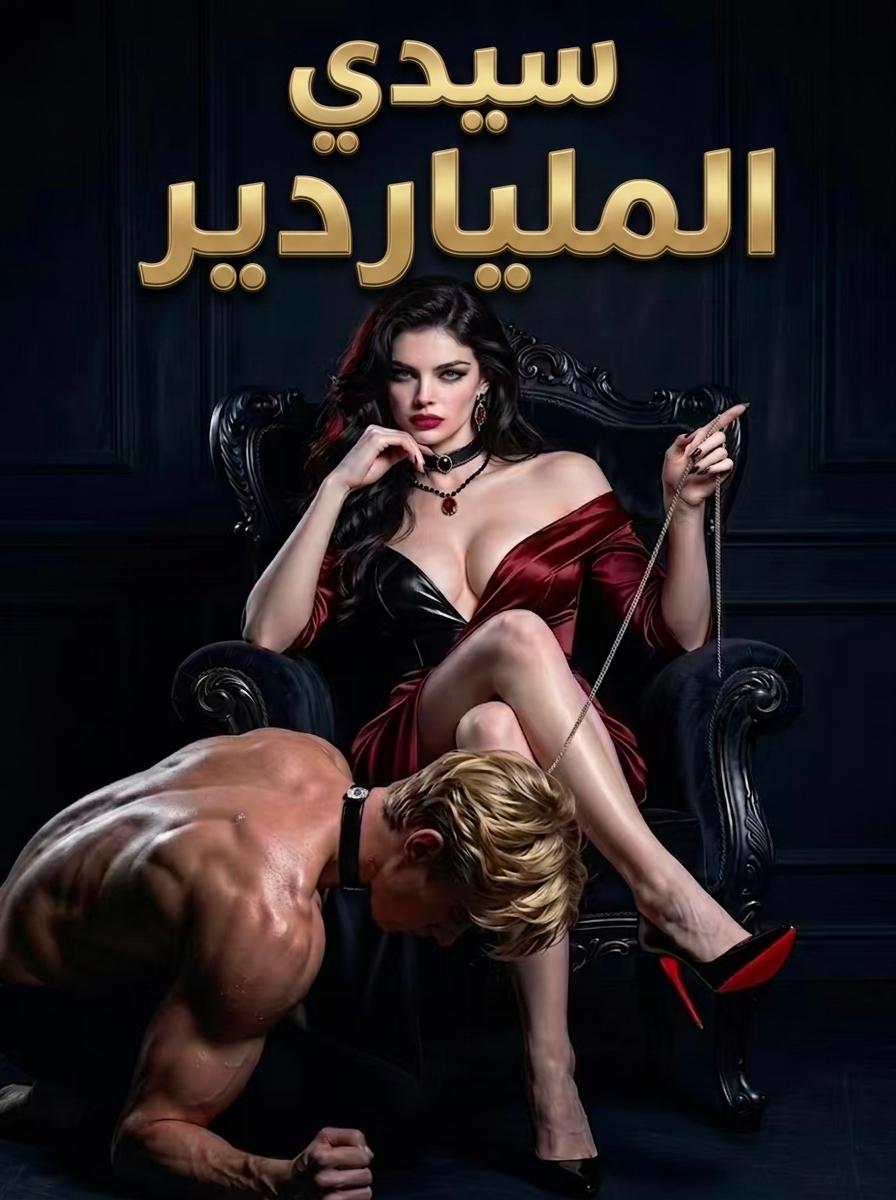 سيدي الملياردير