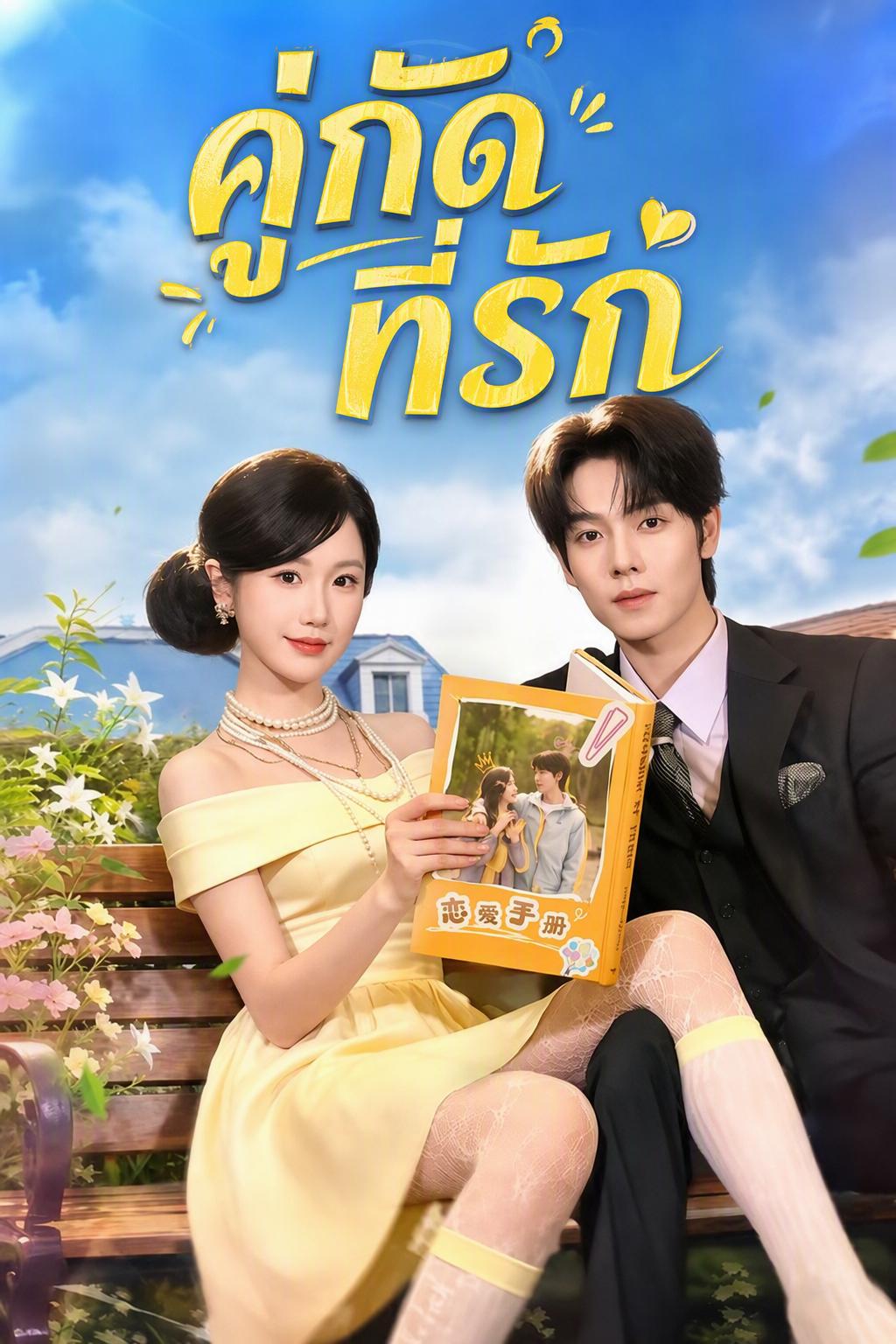 คู่กัดที่รัก