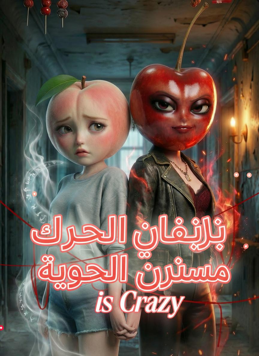 شريكتي الشبح مجنونة