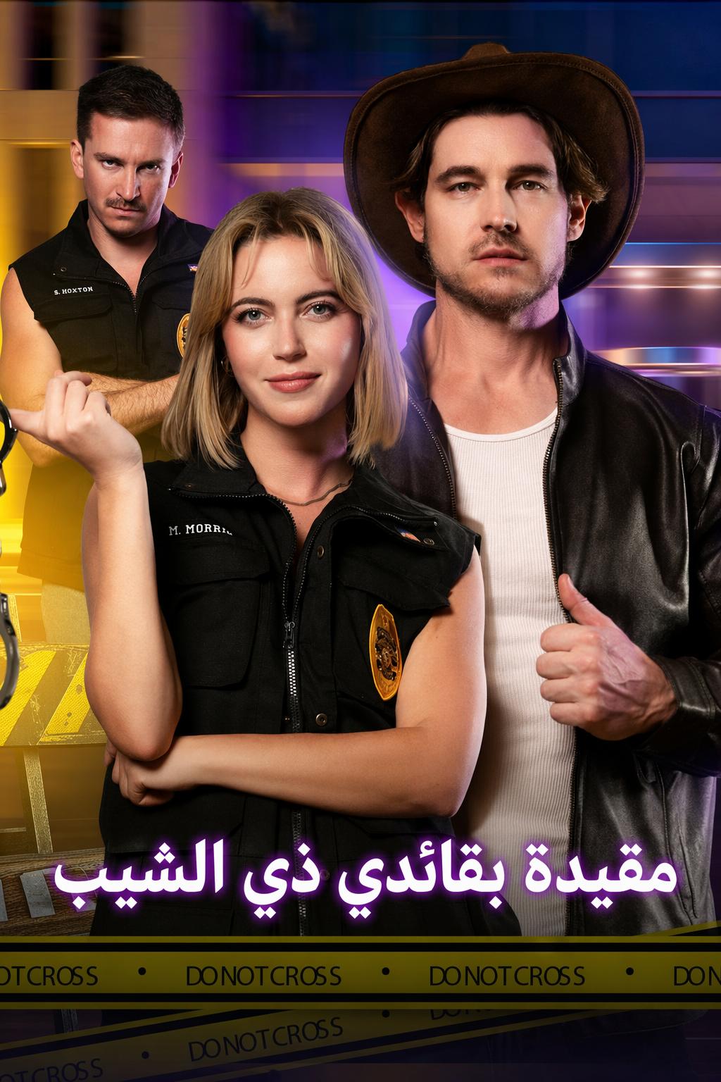 مقيدة بقائدي ذي الشيب