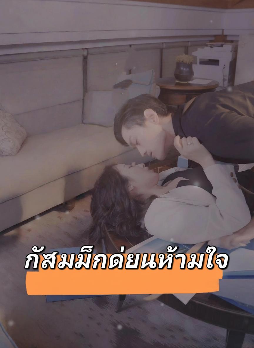 ถลำลึกเกินห้ามใจ