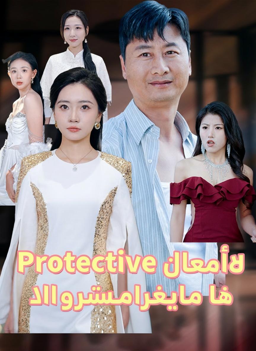 الأب المفضل لدى الجميع لا يُستهان به