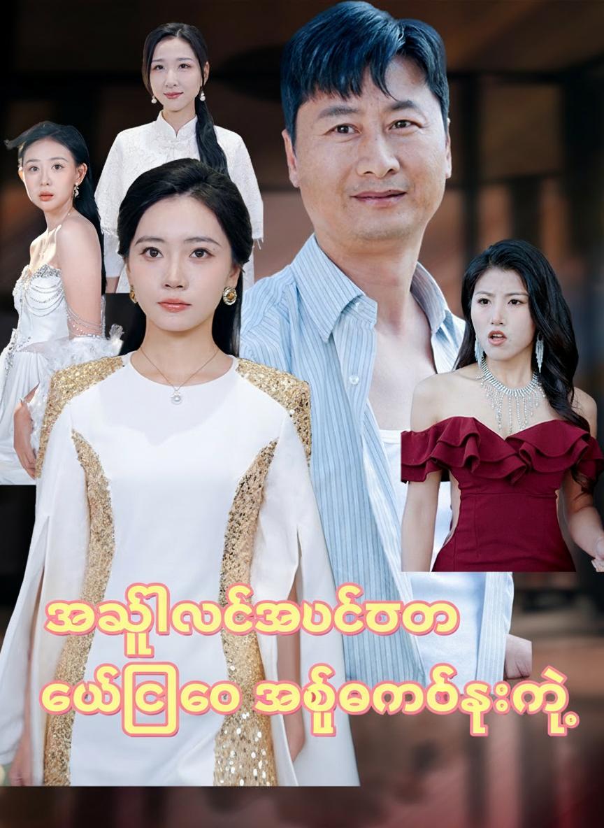 အဖွဲ့လိုက်အချစ်တော် ဒယ်ဒီကို အထင်မသေးနဲ့
