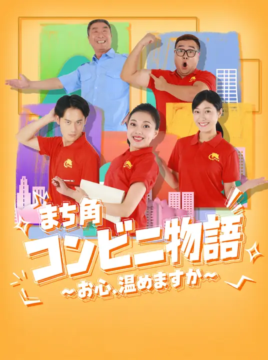 まち角コンビニ物語～お心、温めますか～