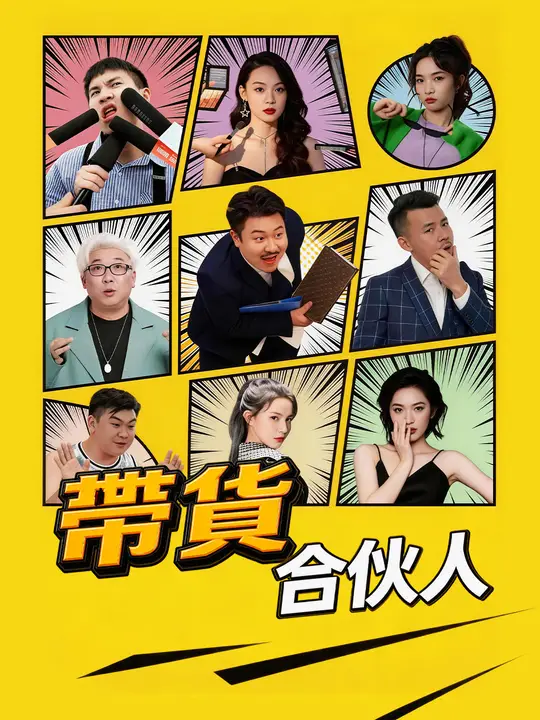 帶貨合伙人