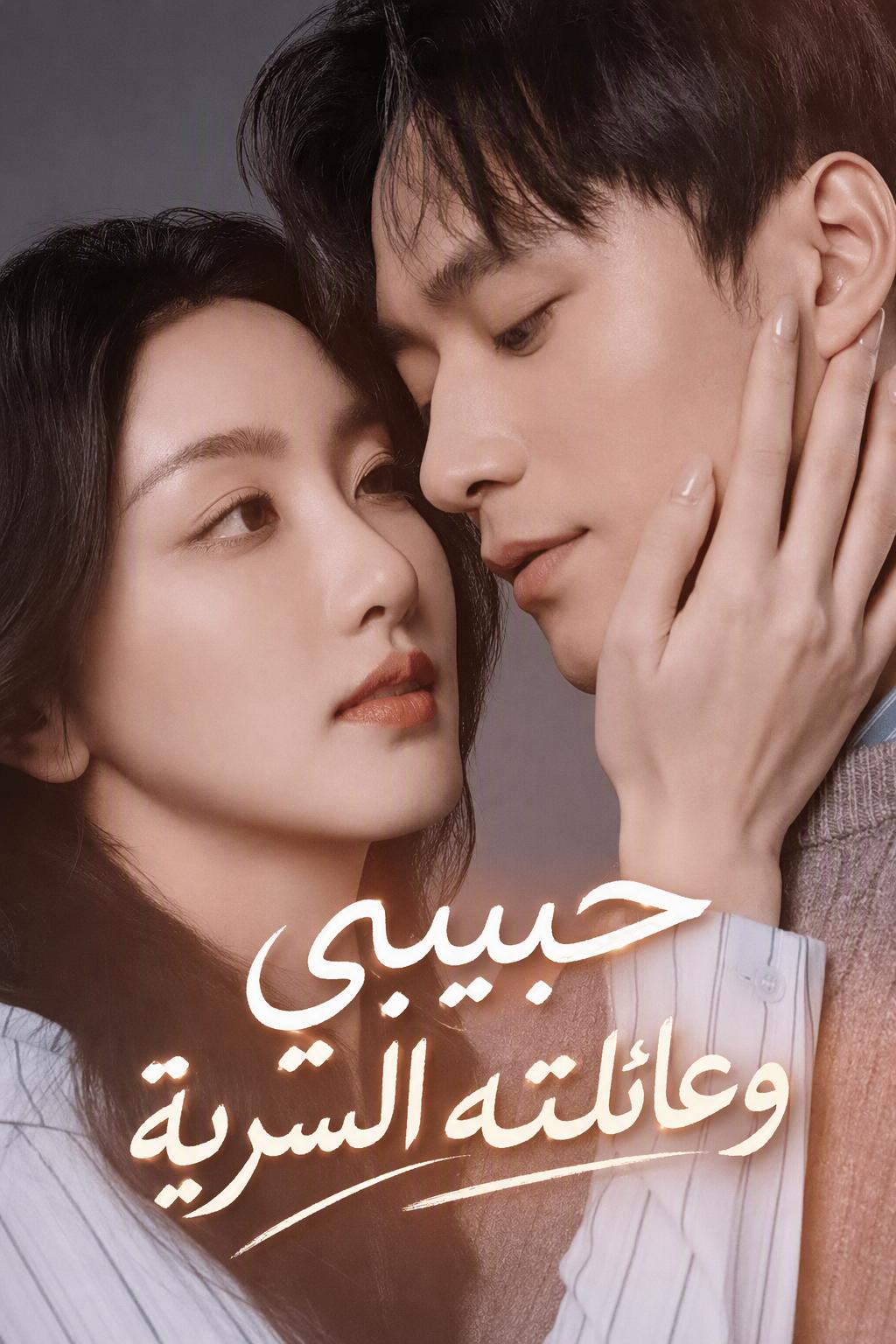 حبيبي وعائلته السرية