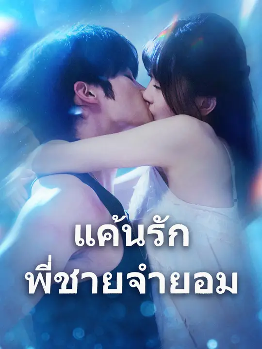 แค้นรักพี่ชายจำยอม