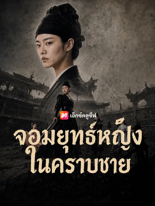 จอมยุทธ์หญิงในคราบชาย