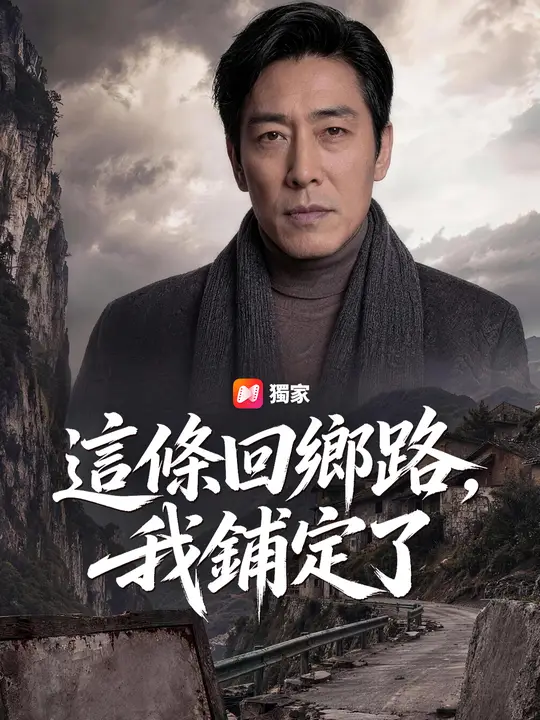 這條回鄉路，我鋪定了