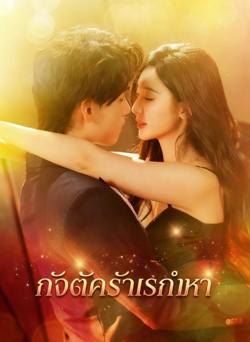 กับดักรักเสน่หา