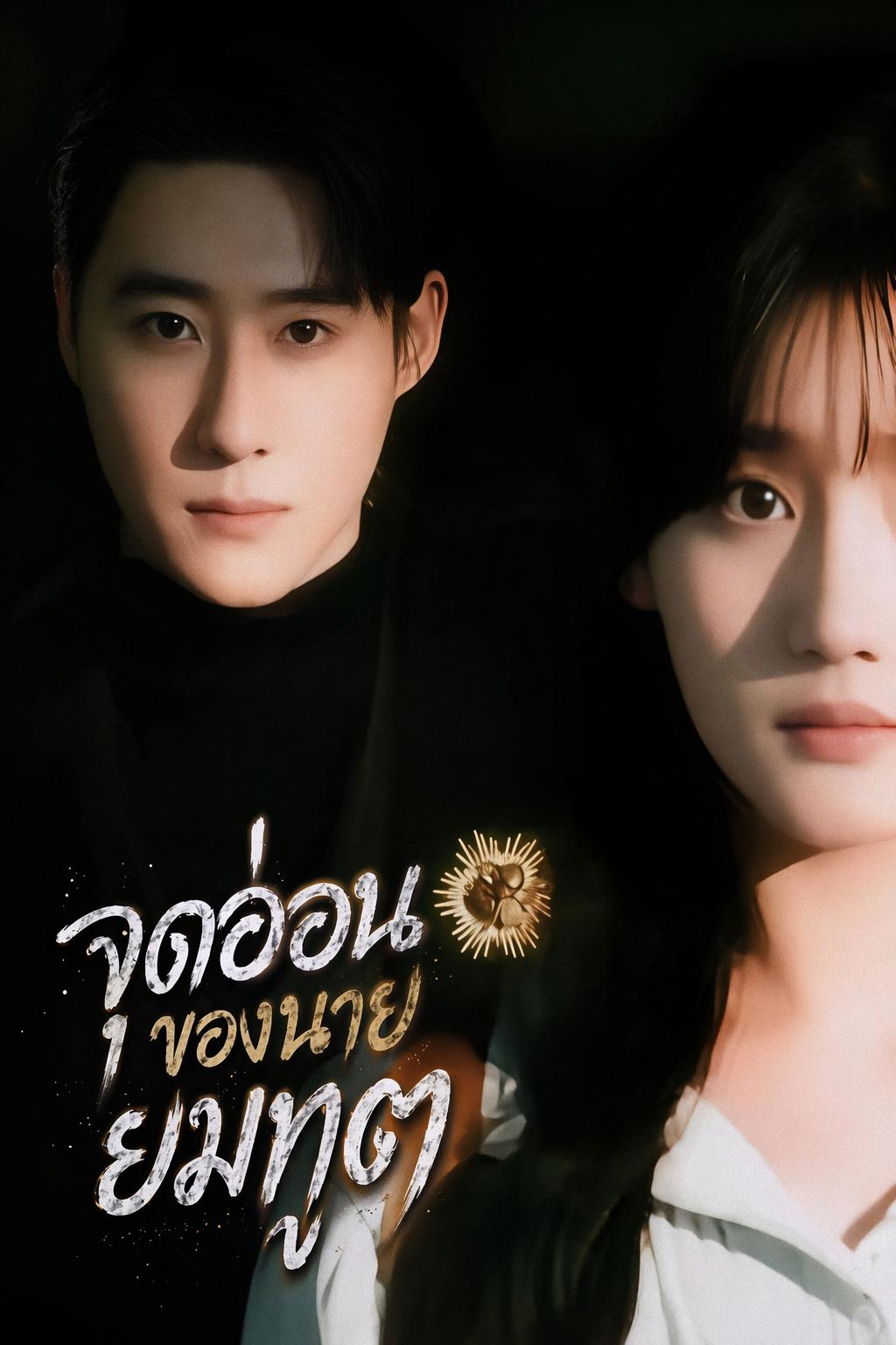 จุดอ่อนของนายยมทูต