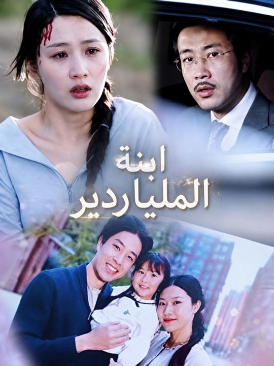 ابنة الملياردير
