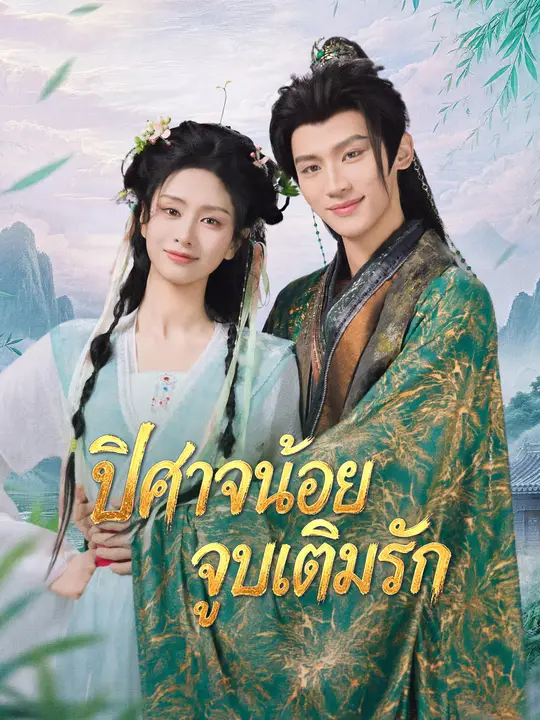 ปิศาจน้อยจูบเติมรัก