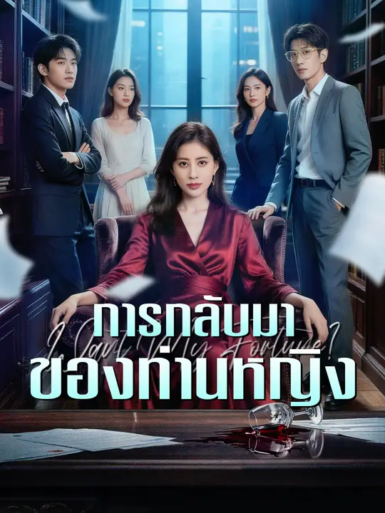 การกลับมาของท่านหญิง