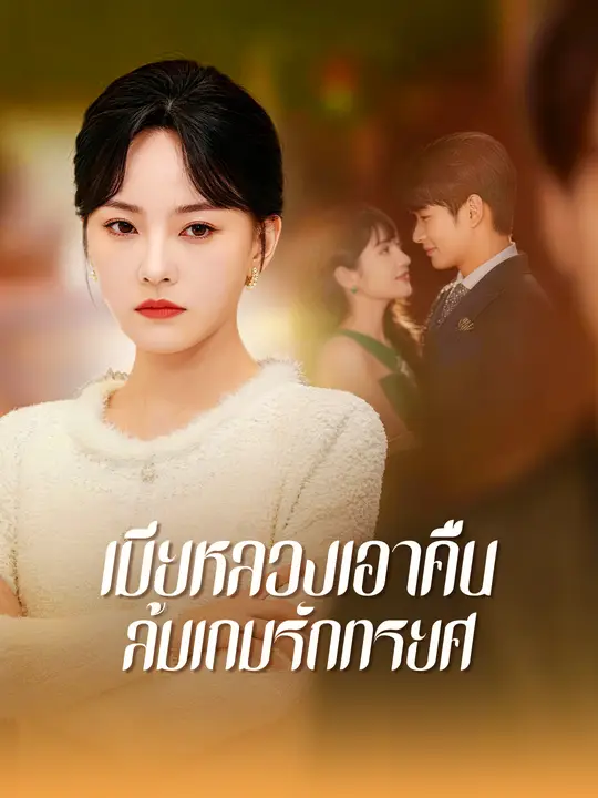 เมียหลวงเอาคืน ล้มเกมรักทรยศ