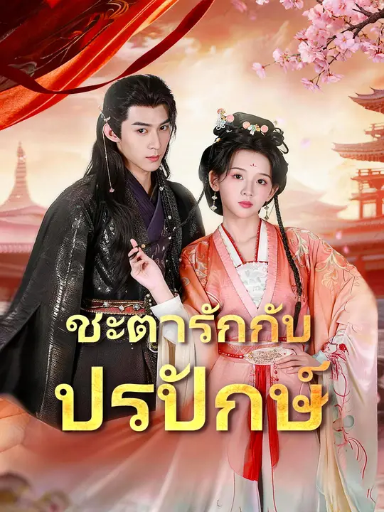 ชะตารักกับปรปักษ์