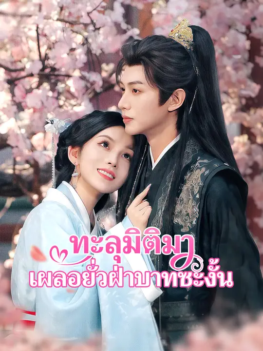 ทะลุมิติมาเผลอยั่วฝ่าบาทซะงั้น