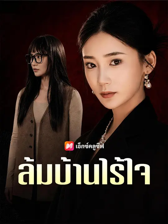 ล้มบ้านไร้ใจ