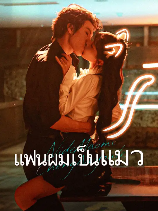 แฟนผมเป็นแมว