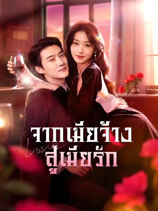 จากเมียจ้าง สู่เมียรัก