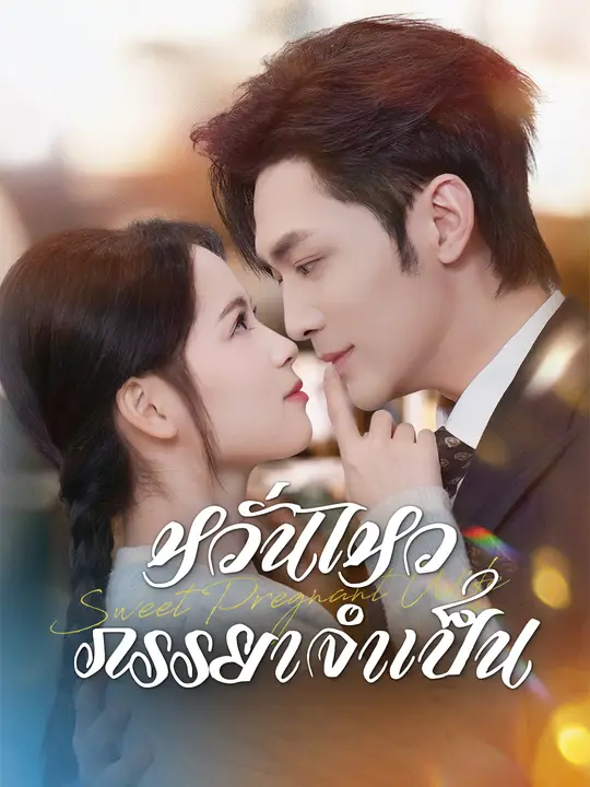 หวั่นไหวภรรยาจำเป็น