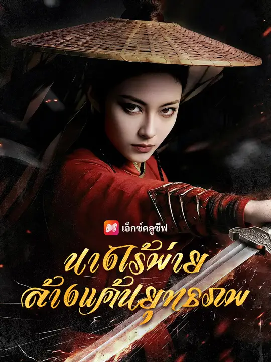 นางไร้พ่าย ล้างแค้นยุทธภพ