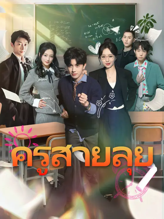 ครูสายลุย