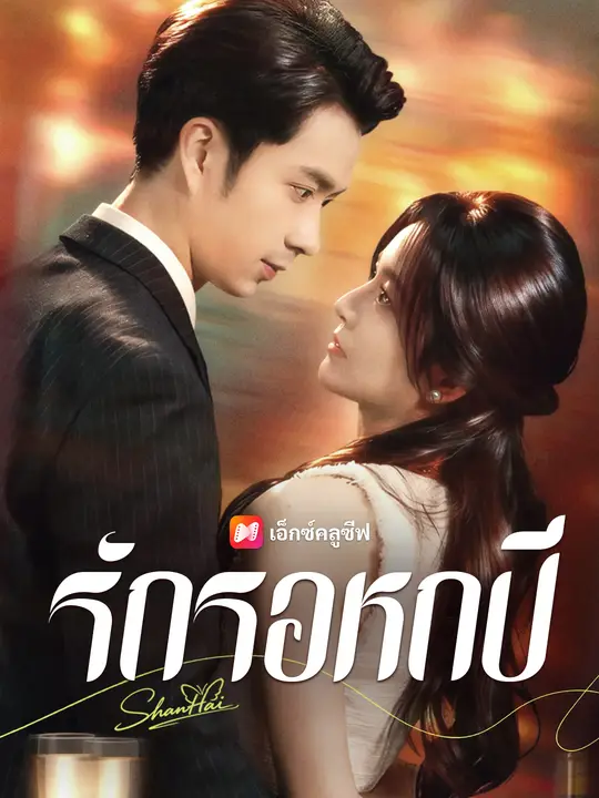 รักรอหกปี