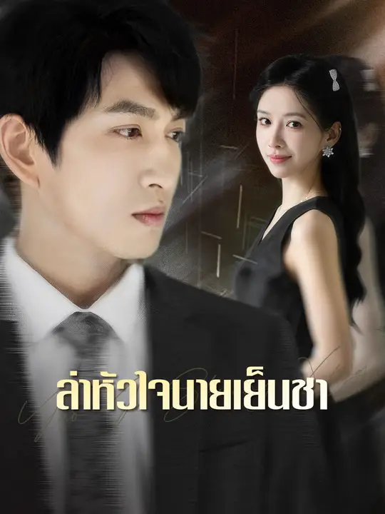 ล่าหัวใจนายเย็นชา