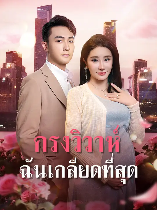กรงวิวาห์ ฉันเกลียดที่สุด