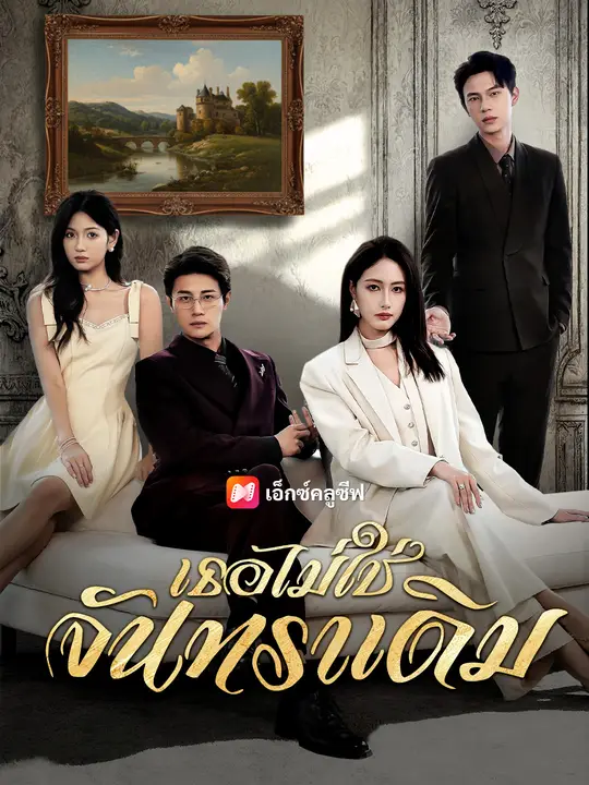 เธอไม่ใช่จันทราเดิม