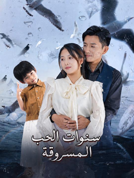 سنوات الحب المسروقة