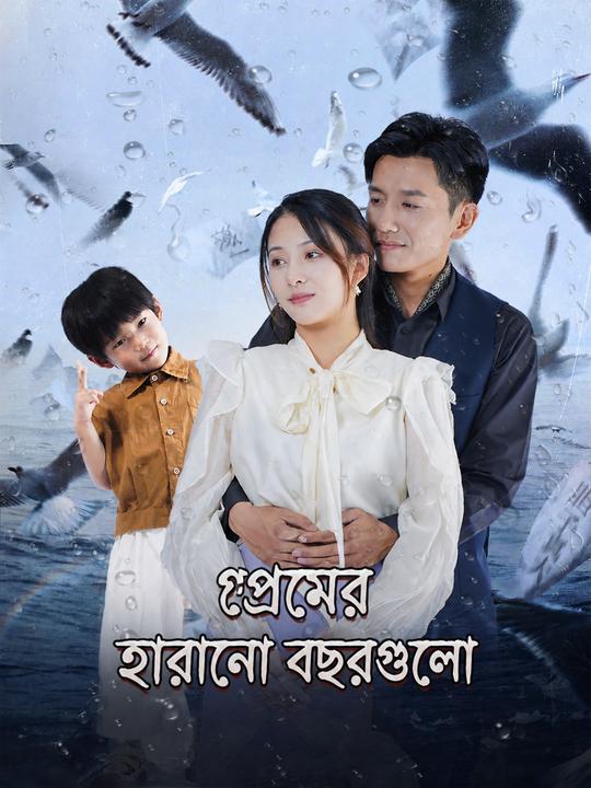 প্রেমের হারানো বছরগুলো