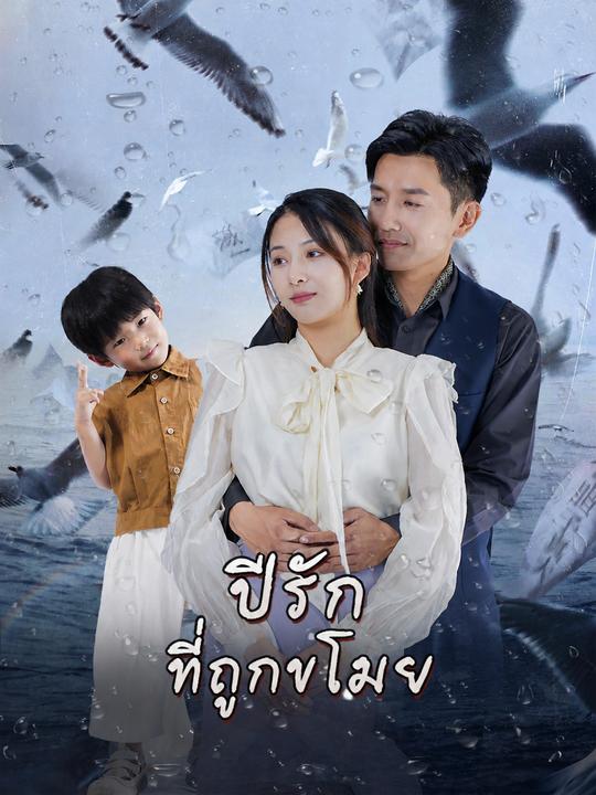 ปีรักที่ถูกขโมย