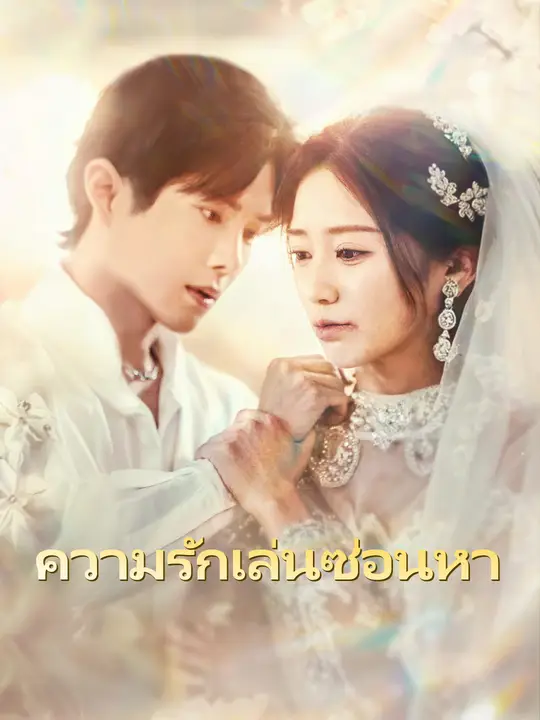 ความรักเล่นซ่อนหา